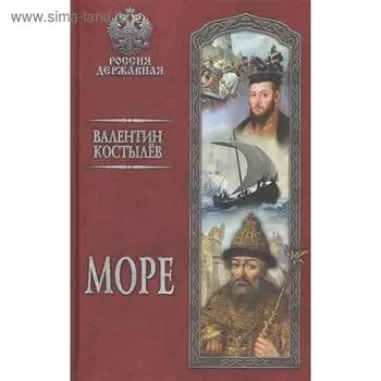 Море. Костылев В.