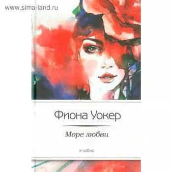 Море любви. Уокер Ф.