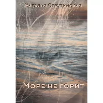 Море не горит. Струтинская Н.