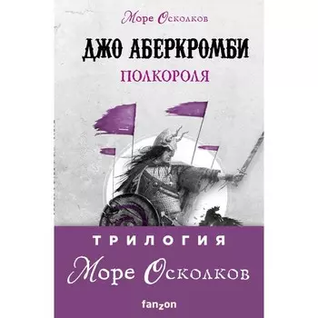Море Осколков. Трилогия. Комплект из 3-х книг. Аберкромби Д.