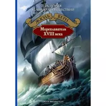 Мореплаватели XVIII века. Верн Жюль