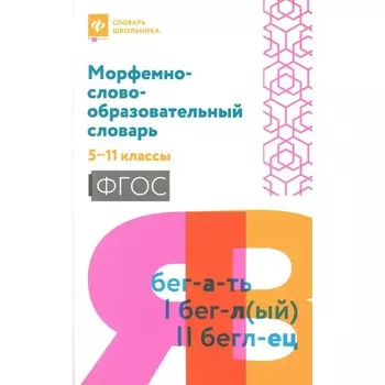 Морфемно-словообразовательный словарь. 5-11 класс. Амелина Е.В.