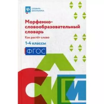 Морфемно-словообразовательный словарь: как растет слово: 1-4 класс. Елынцева И. В.