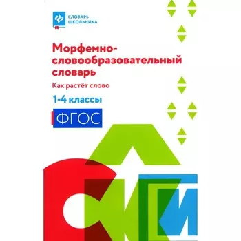 Морфемно-словообразовательный словарь. Как растёт слово. 1-4 класс. Елынцева И.В.