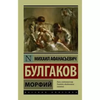 Морфий