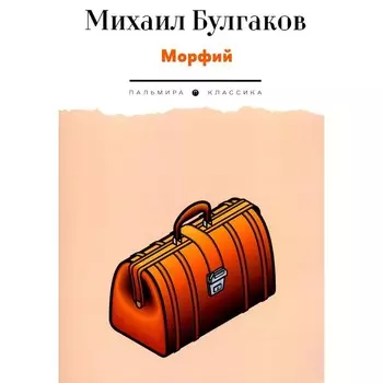 Морфий. Булгаков М.А.