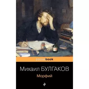 Морфий. Булгаков М.А.
