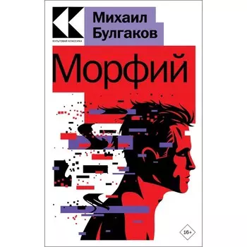 Морфий. М. Булгаков