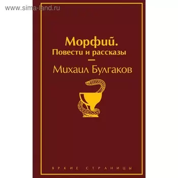 Морфий. Повести и рассказы, Булгаков М.А.