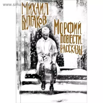 Морфий. Повести. Рассказы, Булгаков М.А.