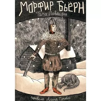 Морфир Бьерн. Лавашри Т.