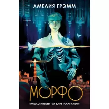Морфо. Грэмм А.