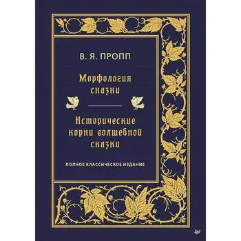 Морфология сказки. Исторические корни волшебной сказки. Пропп В. Я.