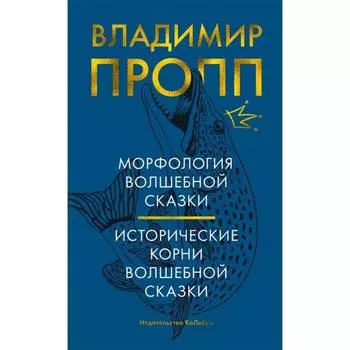 Морфология волшебной сказки. Исторические корни волшебной сказки. Пропп В.