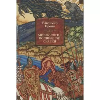 Морфология волшебной сказки. Пропп В.