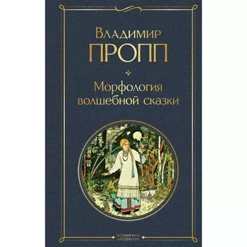 Морфология волшебной сказки. Пропп В.Я.