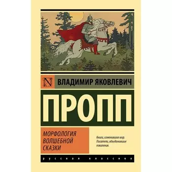 Морфология волшебной сказки. Пропп В.Я.