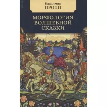 Морфология волшебной сказки. Пропп Владимир
