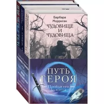 Морган и Морриган. Путь героя (комплект из трех книг). Морган Дж., Морриган Б.