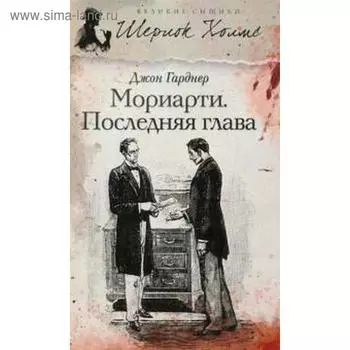 Мориарти. Последняя глава. Гарднер Д.