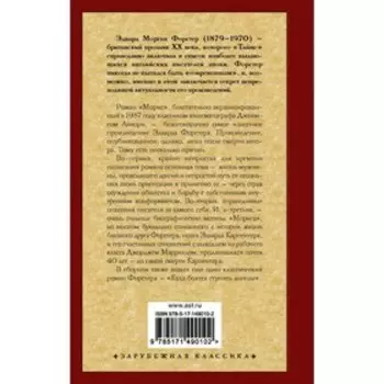 Морис. Куда боятся ступить ангелы. Форстер Э.М.
