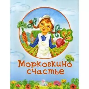 Морковкино счастье: сказки