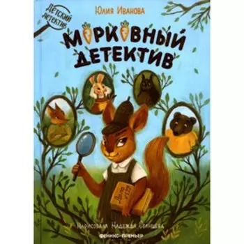 Морковный детектив. Иванова Ю.Н.