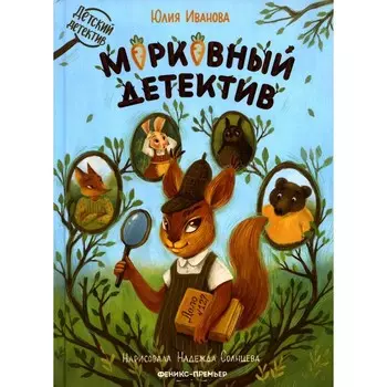Морковный детектив. Иванова Ю.Н.
