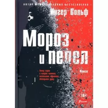 Мороз и пепел. Вольф И.