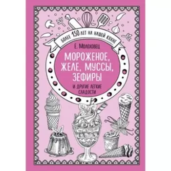 Мороженое, желе, муссы, зефиры и другие лёгкие сладости. Молоховец Е. И.