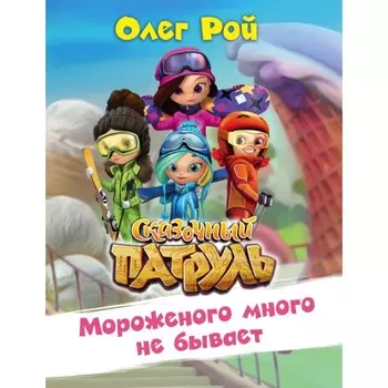 Мороженого много не бывает. Рой О.