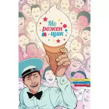 Мороженщик. Том 1. Радужная обсыпка. Принц У.