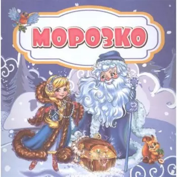 Морозко