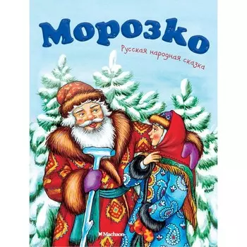 Морозко. Толстой А.Н.