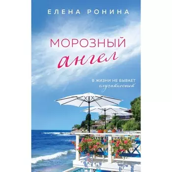 Морозный ангел. Ронина Е.