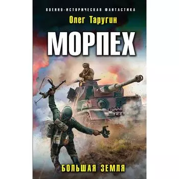 Морпех. Большая земля. Таругин Олег Витальевич