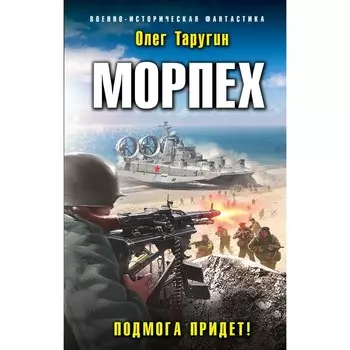 Морпех. Подмога придет! Таругин О.В.