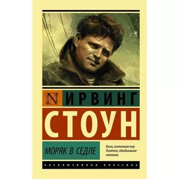 Моряк в седле. Стоун И.