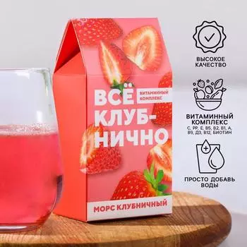 Морс «Витаминный комплекс» гранулированный, вкус: клубника,100 г. БЕЗ ГМО