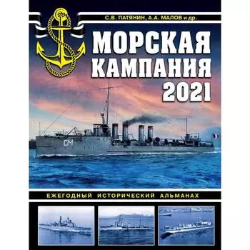 Морская кампания 2021. Ежегодный исторический альманах. Патянин С. В.