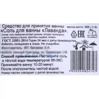 Морская соль для ванны ароматизированная, "Лаванда", 500 г