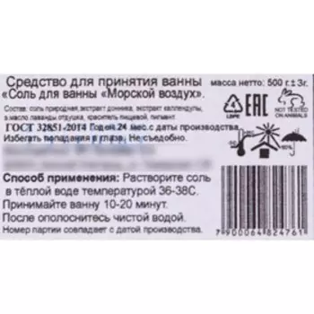 Морская соль для ванны ароматизированная, "Морской воздух", 500 г