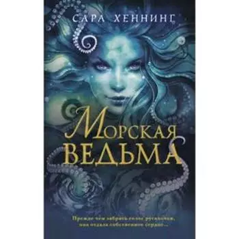 Морская ведьма (#1)