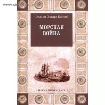 Морская война. Коломб Ф.