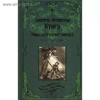 Морская волшебница: роман. Купер Дж. Ф.
