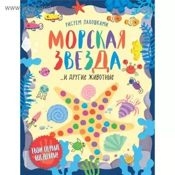 Морская звезда и другие животные