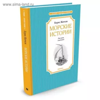 Морские истории. Житков Б. С.