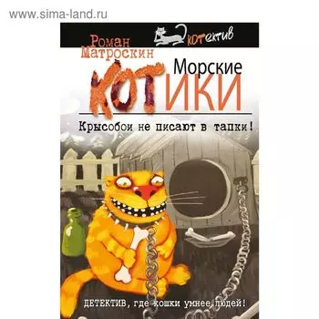 Морские КОТики. Крысобои не писают в тапки!