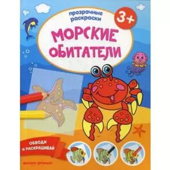 Морские обитатели 3+ : книжка-раскраска