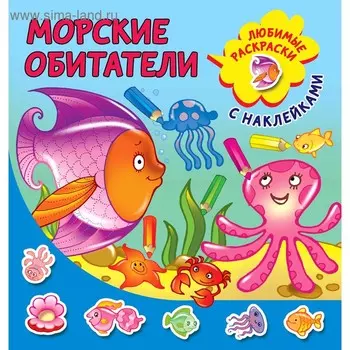 Морские обитатели. Двинина Л. В.